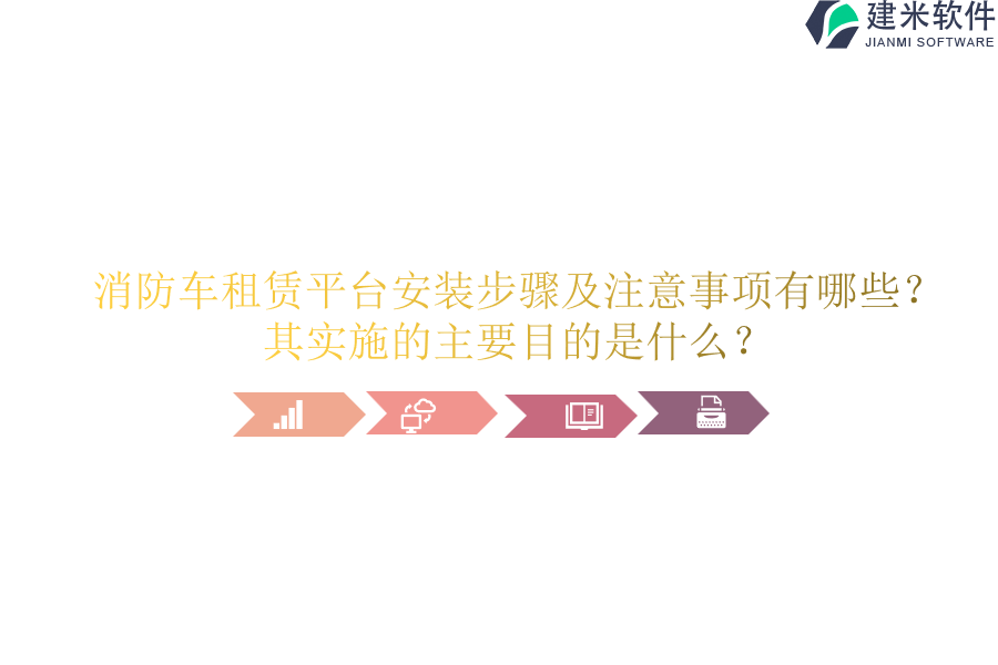 消防车租赁平台安装步骤及注意事项有哪些？其实施的主要目的是什么？