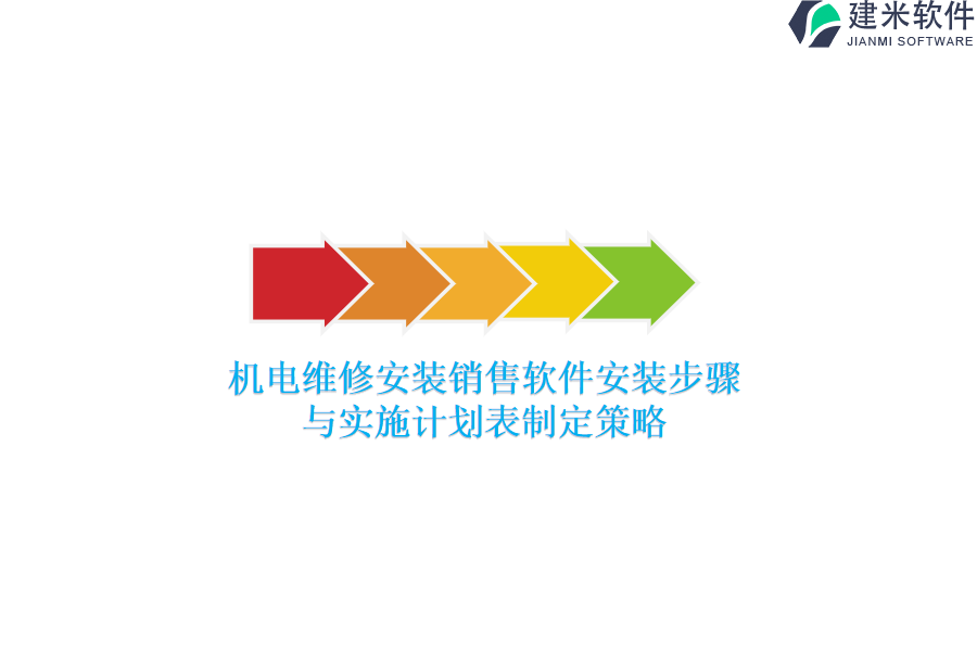 机电维修安装销售软件安装步骤与实施计划表制定策略？