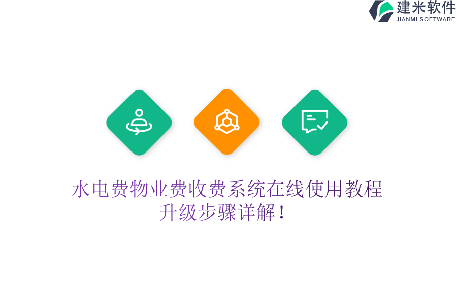 水电费物业费收费系统在线使用教程,升级步骤详解!
