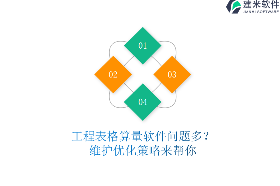 工程表格算量软件问题多？维护优化策略来帮你