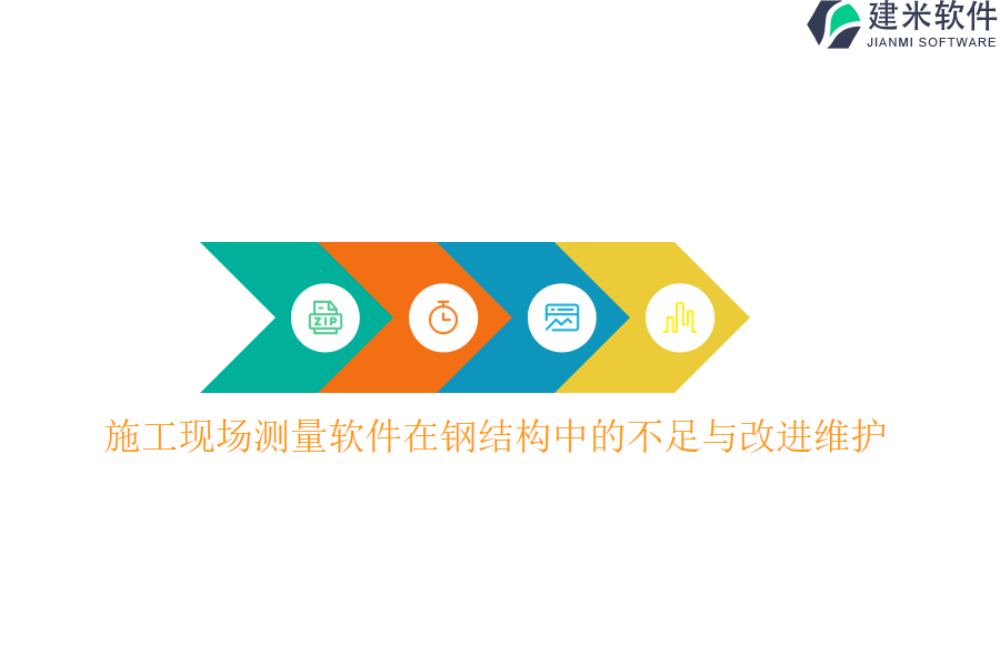 施工现场测量软件在钢结构中的不足与改进维护?