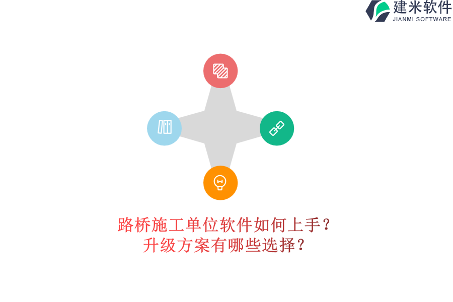 路桥施工单位软件如何上手？升级方案有哪些选择？