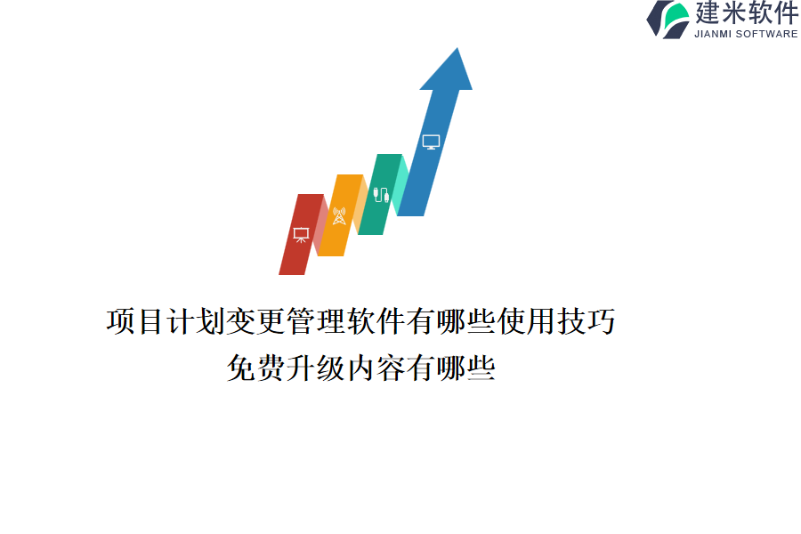项目计划变更管理软件有哪些使用技巧？免费升级内容有哪些？