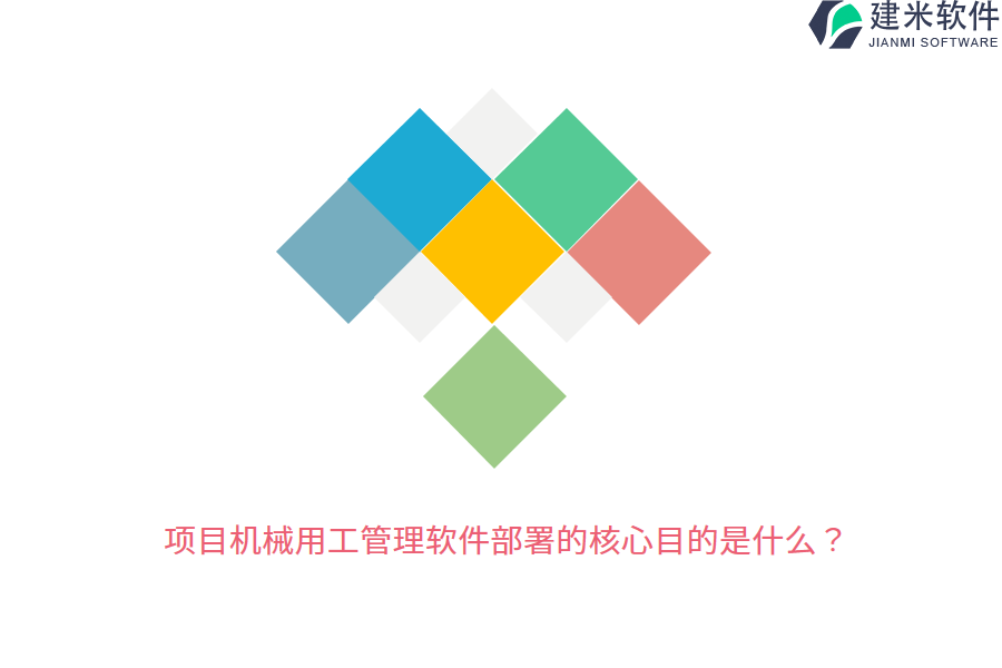 项目机械用工管理软件部署的核心目的是什么？