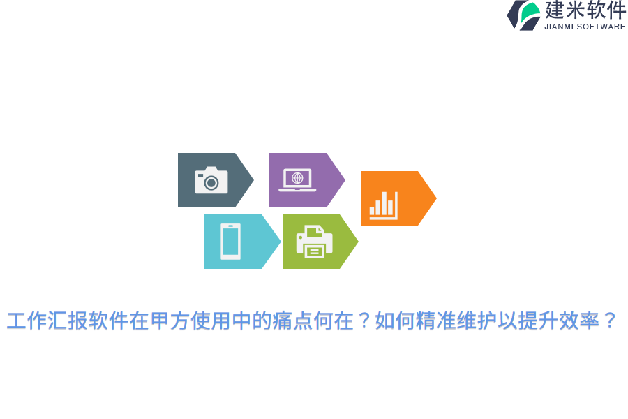 工作汇报软件在甲方使用中的痛点何在？如何精准维护以提升效率？