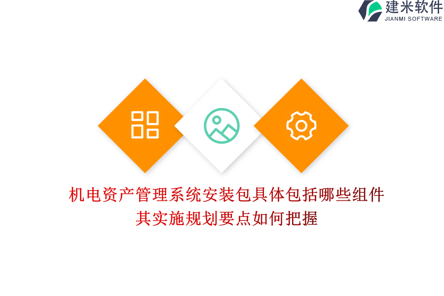 机电资产管理系统安装包具体包括哪些组件？其实施规划要点如何把握？