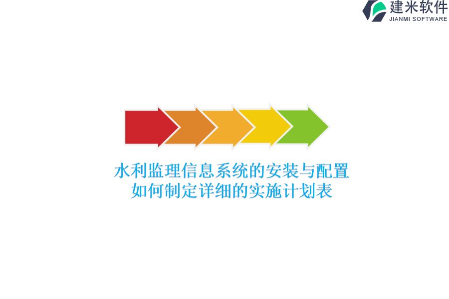 水利监理信息系统的安装与配置，如何制定详细的实施计划表？