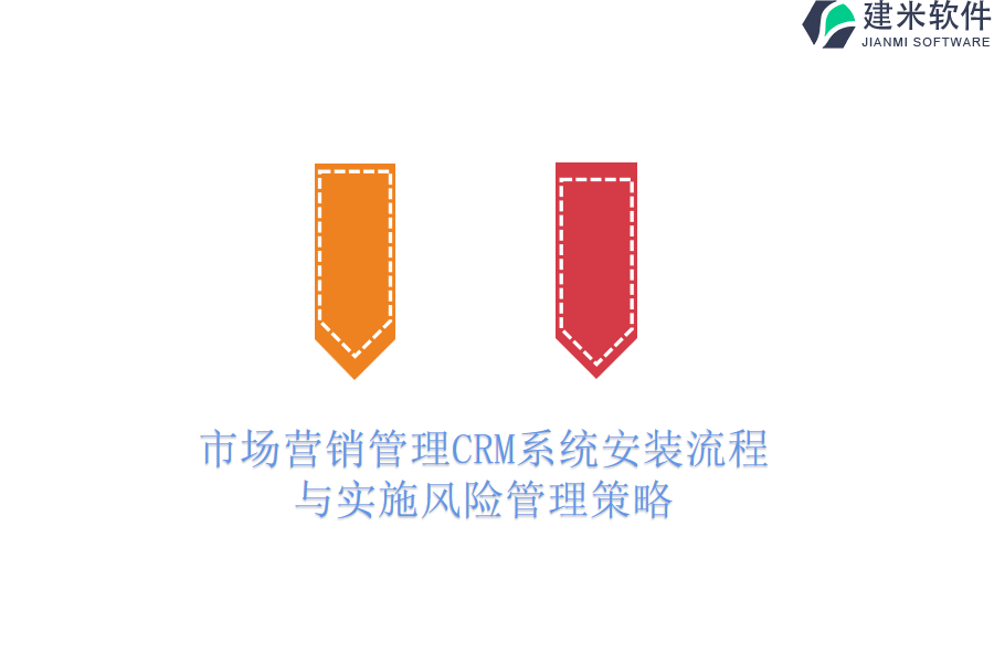 市场营销管理CRM系统安装流程与实施风险管理策略