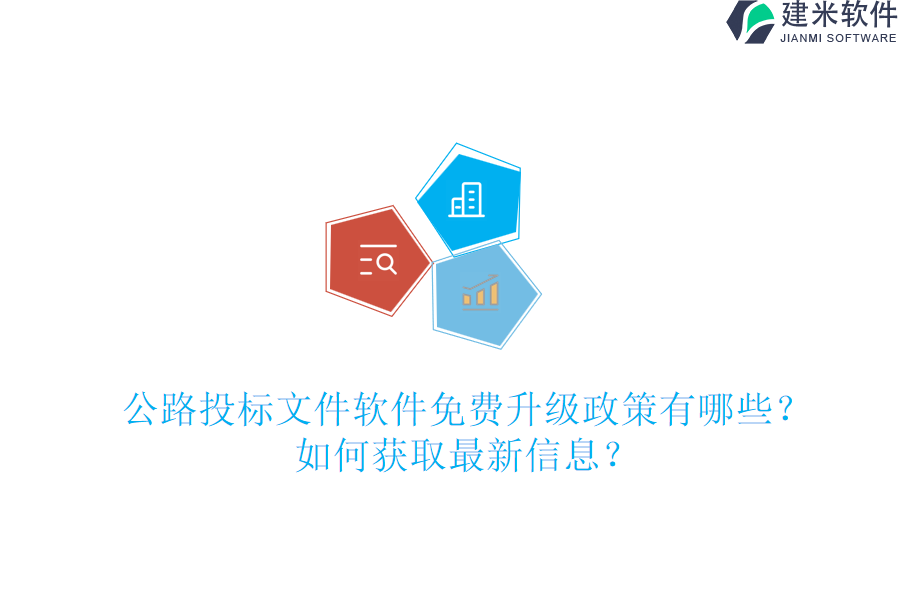 公路投标文件软件免费升级政策有哪些？如何获取最新信息？