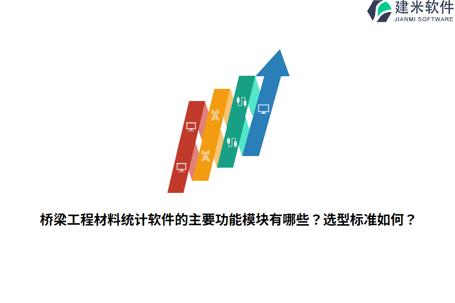 桥梁工程材料统计软件的主要功能模块有哪些？选型标准如何？