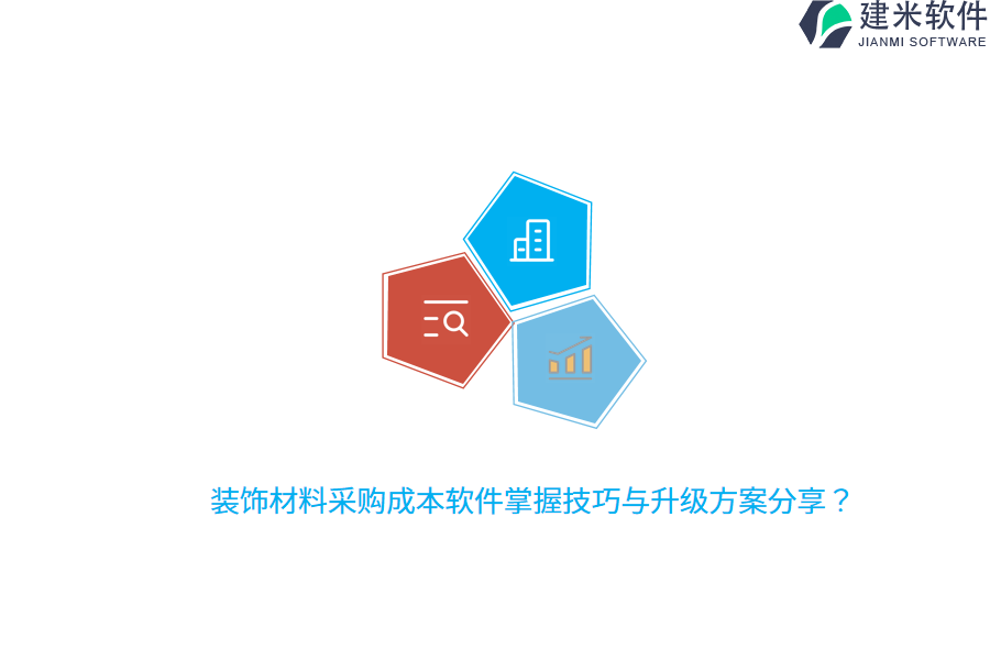 装饰材料采购成本软件掌握技巧与升级方案分享？