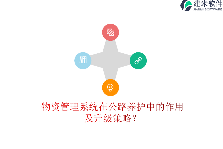 物资管理系统在公路养护中的作用及升级策略？