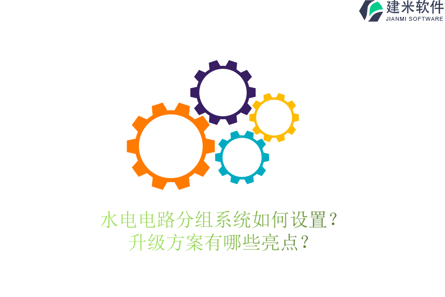 水电电路分组系统如何设置？升级方案有哪些亮点？