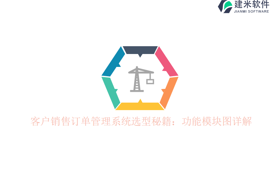 客户销售订单管理系统选型秘籍：功能模块图详解