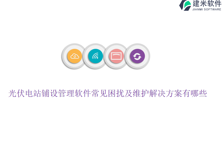 光伏电站铺设管理软件常见困扰及维护解决方案有哪些？