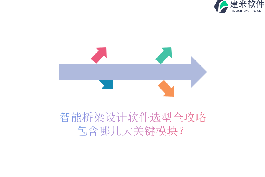 智能桥梁设计软件选型全攻略，包含哪几大关键模块？