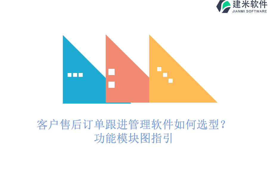 客户售后订单跟进管理软件如何选型？功能模块图指引
