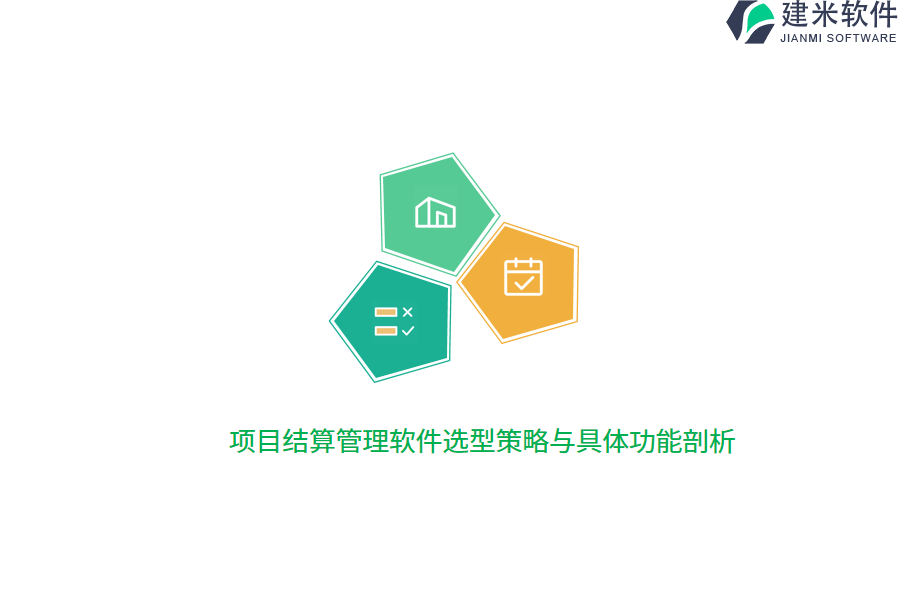 项目结算管理软件选型策略与具体功能剖析  