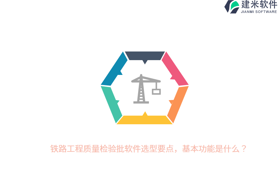 铁路工程质量检验批软件选型要点，基本功能是什么？