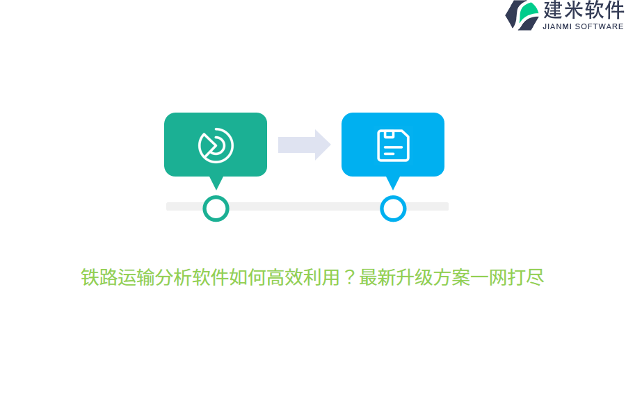 铁路运输分析软件如何高效利用？最新升级方案一网打尽