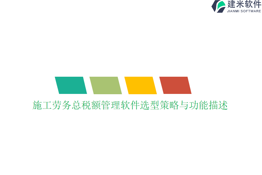 施工劳务总税额管理软件选型策略与功能描述
