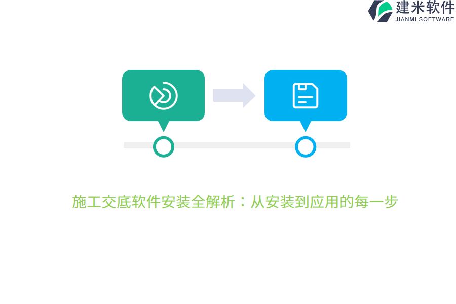 施工交底软件安装全解析：从安装到应用的每一步