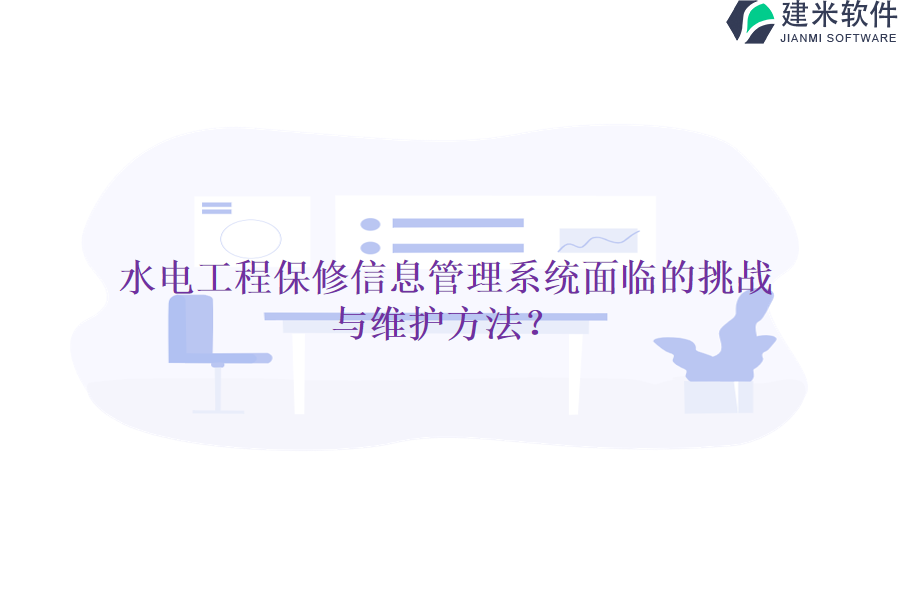水电工程保修信息管理系统面临的挑战与维护方法?