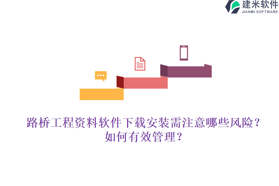 路桥工程资料软件下载安装需注意哪些风险？如何有效管理？