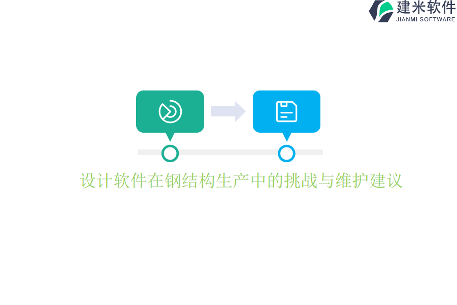 设计软件在钢结构生产中的挑战与维护建议？