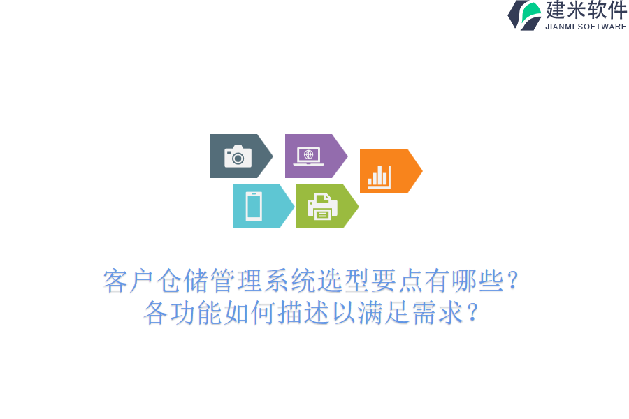 客户仓储管理系统选型要点有哪些？各功能如何描述以满足需求？