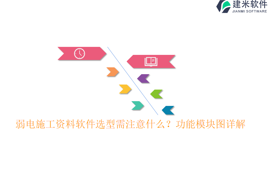 弱电施工资料软件选型需注意什么？功能模块图详解