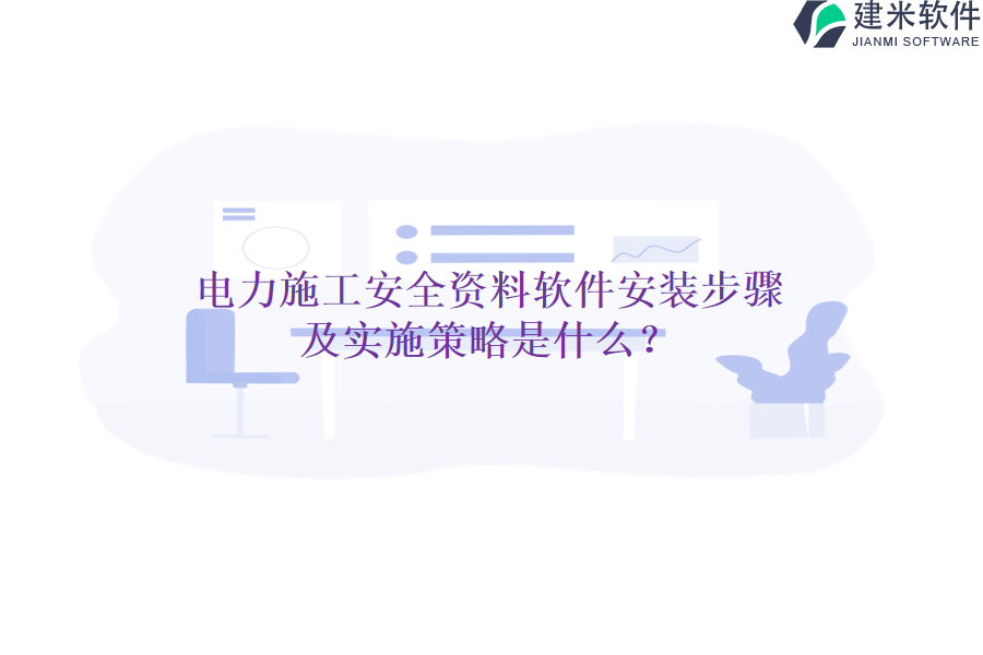 电力施工安全资料软件安装步骤及实施策略是什么?
