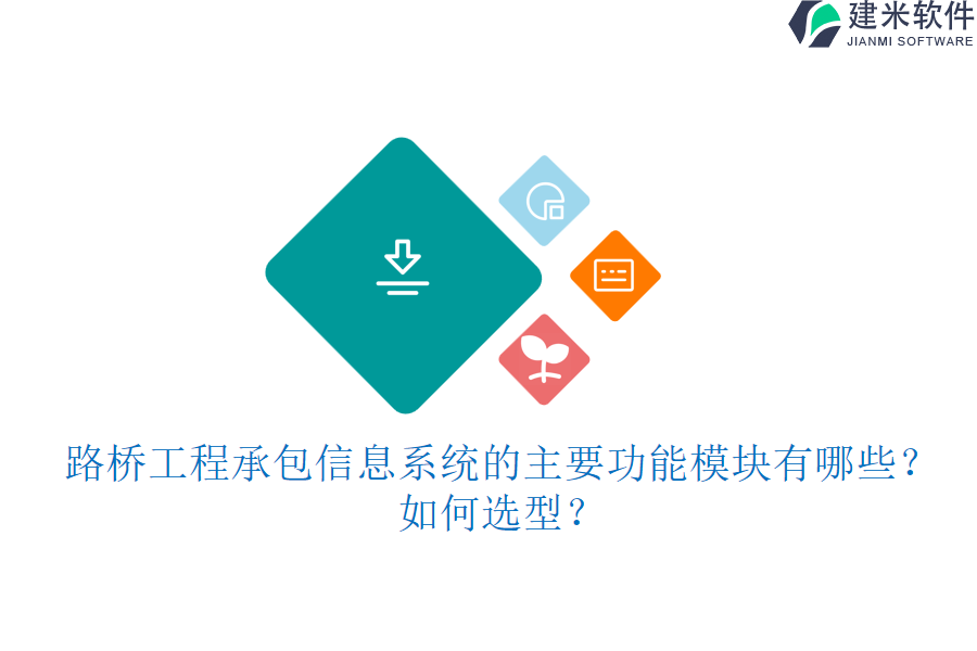 路桥工程承包信息系统的主要功能模块有哪些？如何选型？