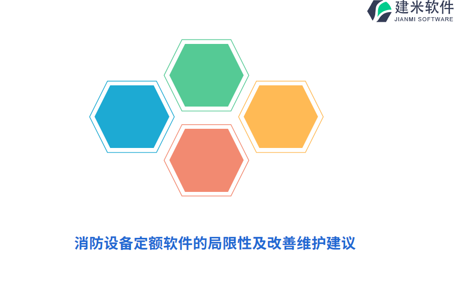 消防设备定额软件的局限性及改善维护建议
