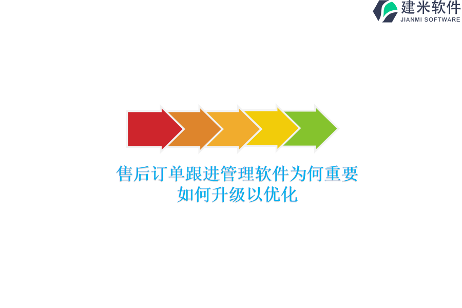 售后订单跟进管理软件为何重要？如何升级以优化？