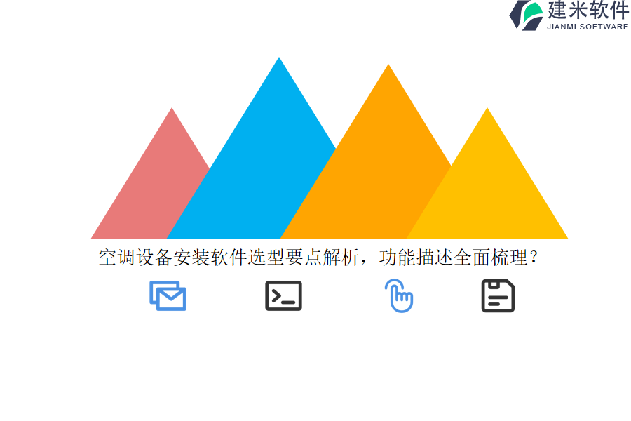空调设备安装软件选型要点解析，功能描述全面梳理？
