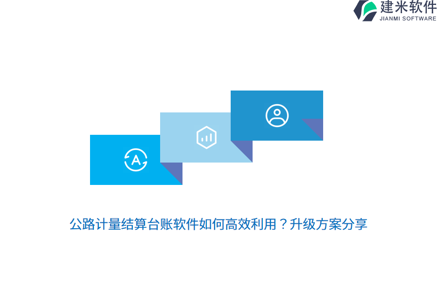 公路计量结算台账软件如何高效利用？升级方案分享