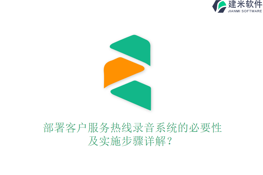 部署客户服务热线录音系统的必要性及实施步骤详解？