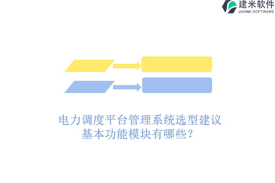电力调度平台管理系统选型建议，基本功能模块有哪些？