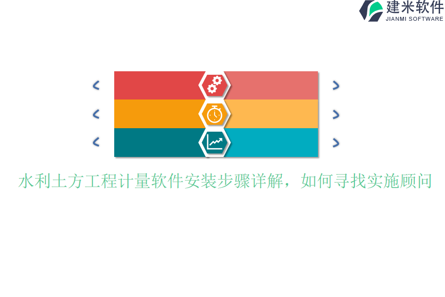水利土方工程计量软件安装步骤详解，如何寻找实施顾问？