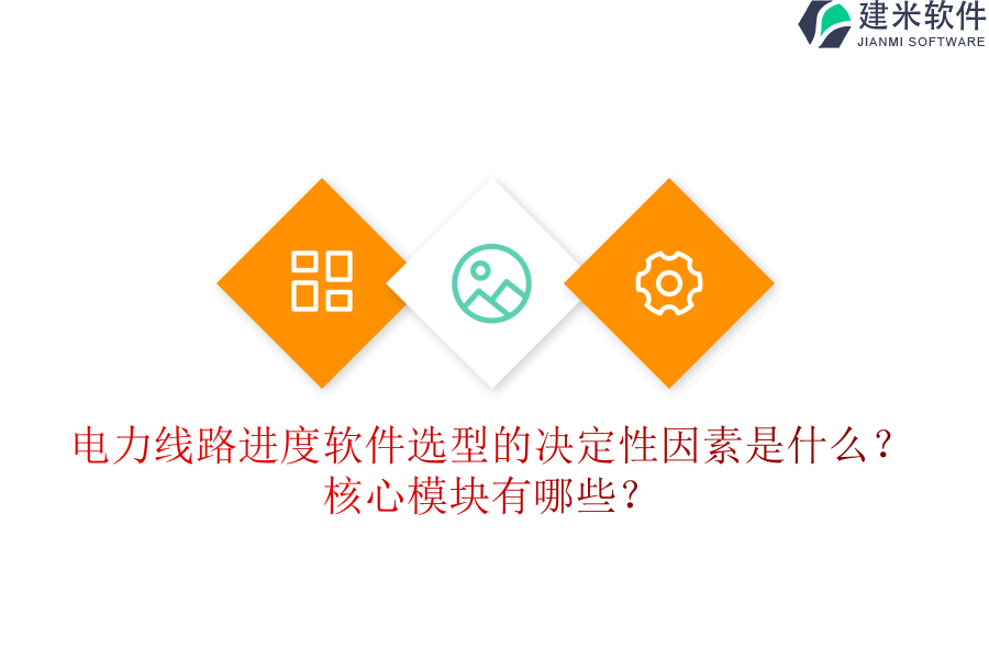 电力线路进度软件选型的决定性因素是什么？核心模块有哪些？