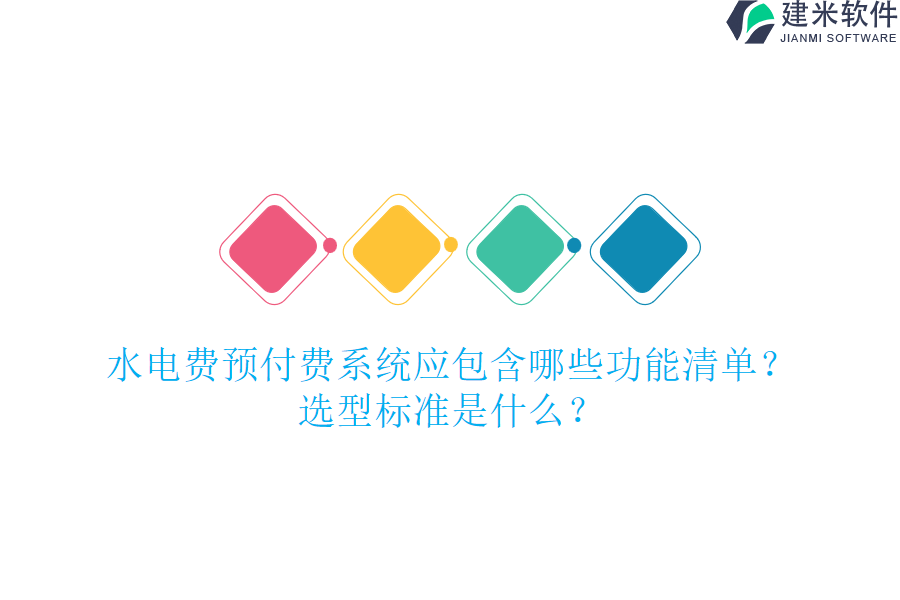 水电费预付费系统应包含哪些功能清单？选型标准是什么？