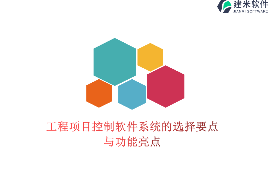 工程项目控制软件系统的选择要点与功能亮点