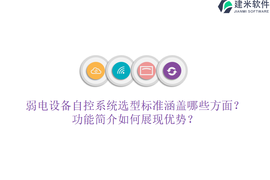 弱电设备自控系统选型标准涵盖哪些方面？功能简介如何展现优势？