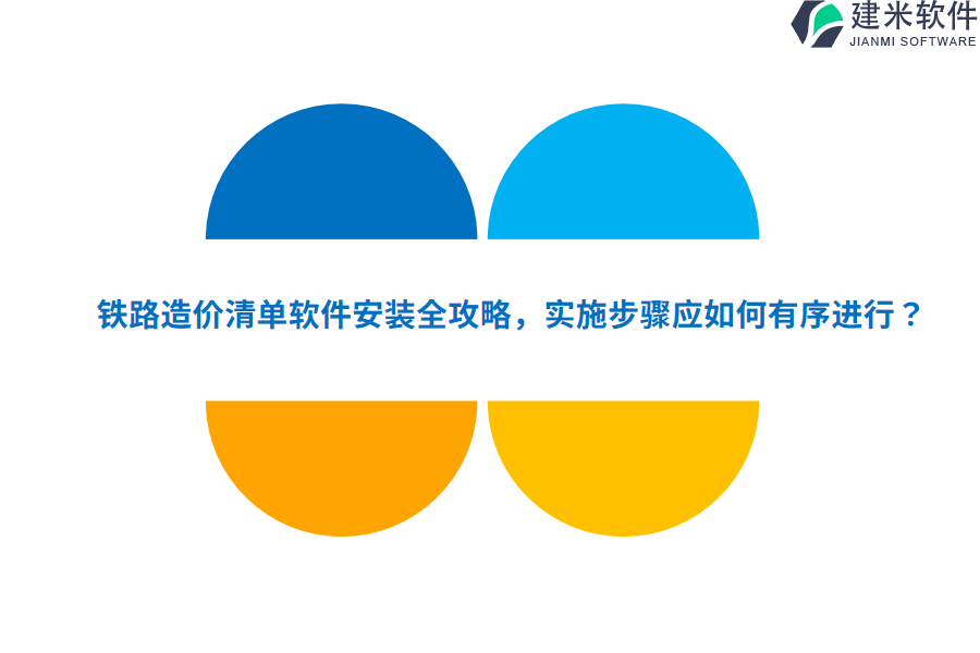 铁路造价清单软件安装全攻略,实施步骤应如何有序进行?
