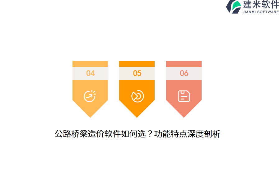 公路桥梁造价软件如何选？功能特点深度剖析 