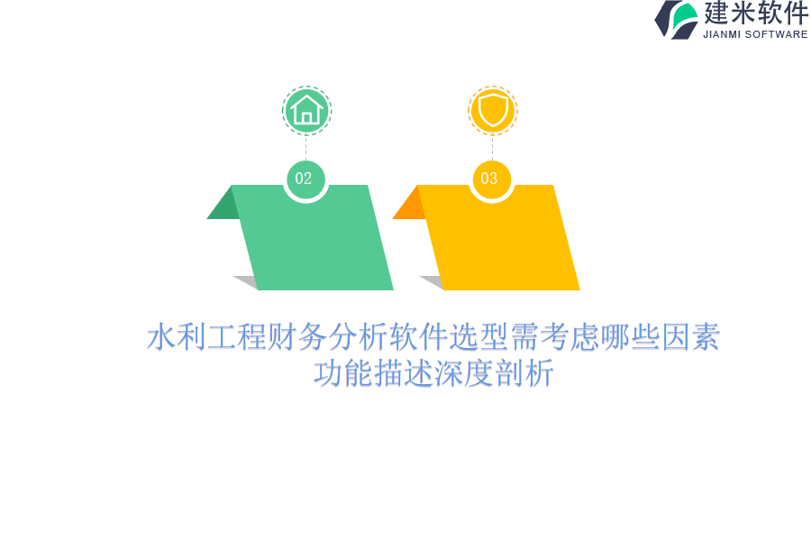 水利工程财务分析软件选型需考虑哪些因素？功能描述深度剖析