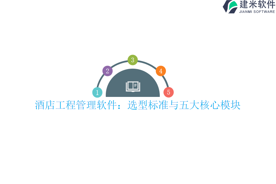 酒店工程管理软件：选型标准与五大核心模块