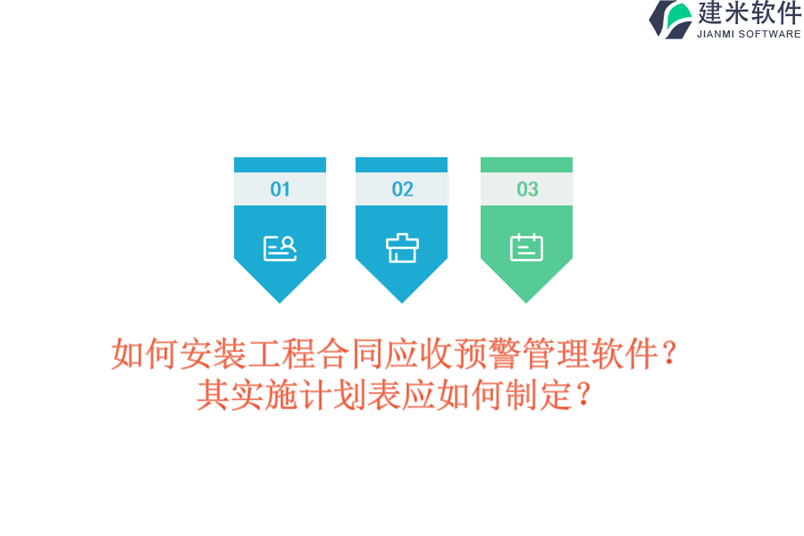 如何安装工程合同应收预警管理软件？其实施计划表应如何制定？