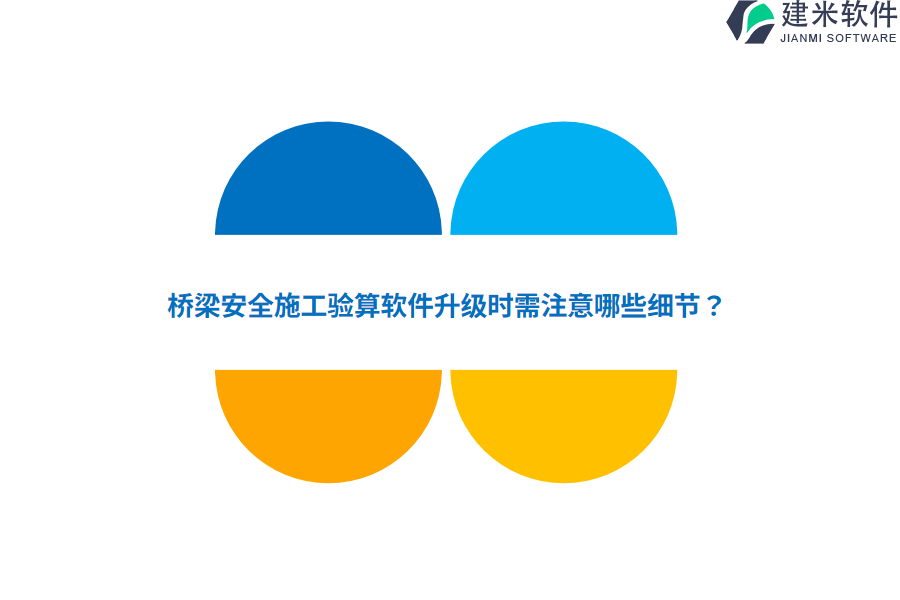桥梁安全施工验算软件升级时需注意哪些细节？
